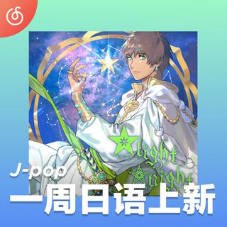 [一周日语上新] 《歌之☆王子殿下♪》爱岛角色精选专辑惊喜上线~