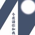 深夜诗人