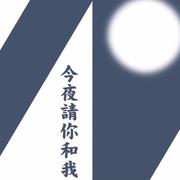 深夜诗人
