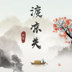 专辑《渡凉关》