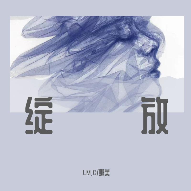 绽放