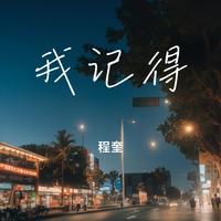 我记得