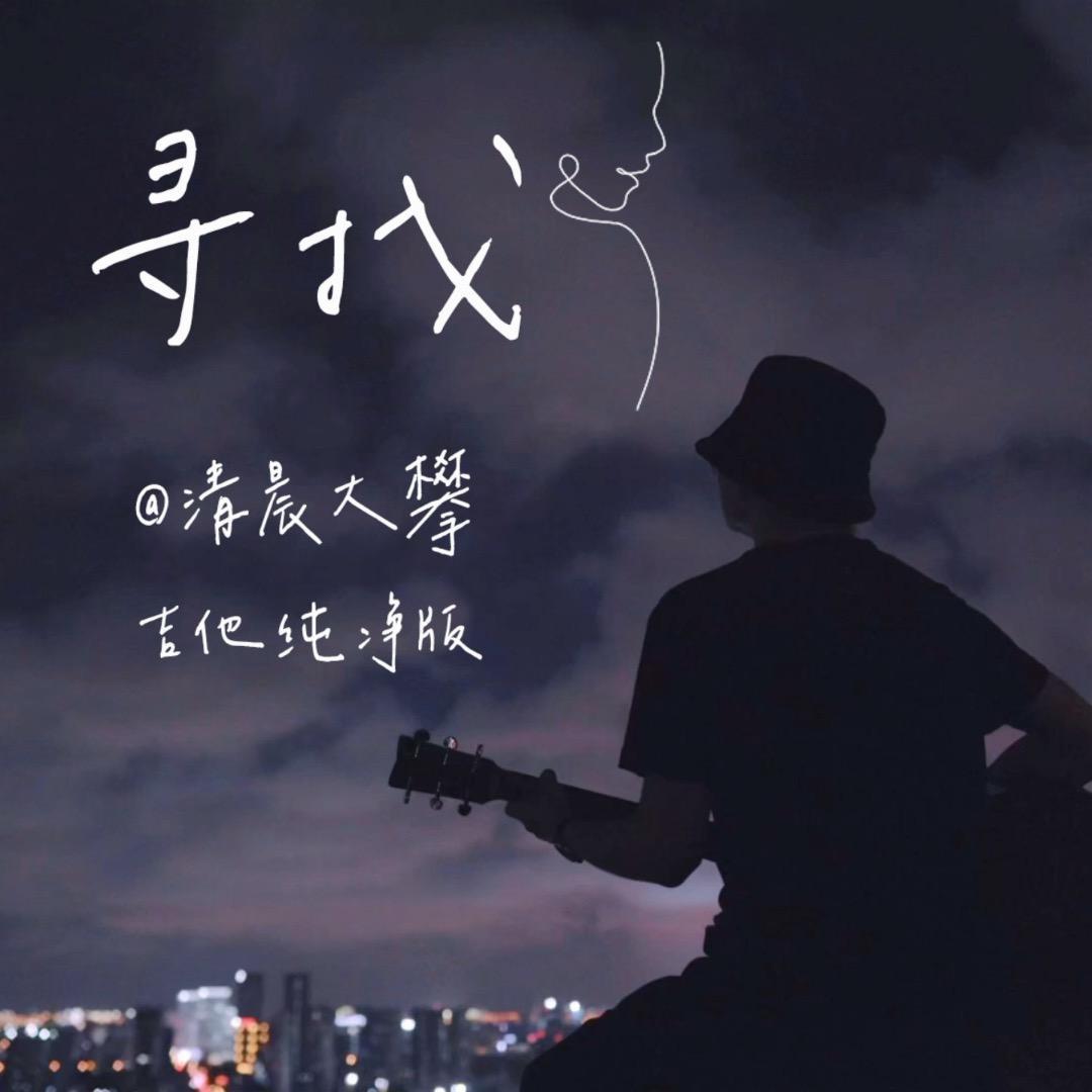 寻找