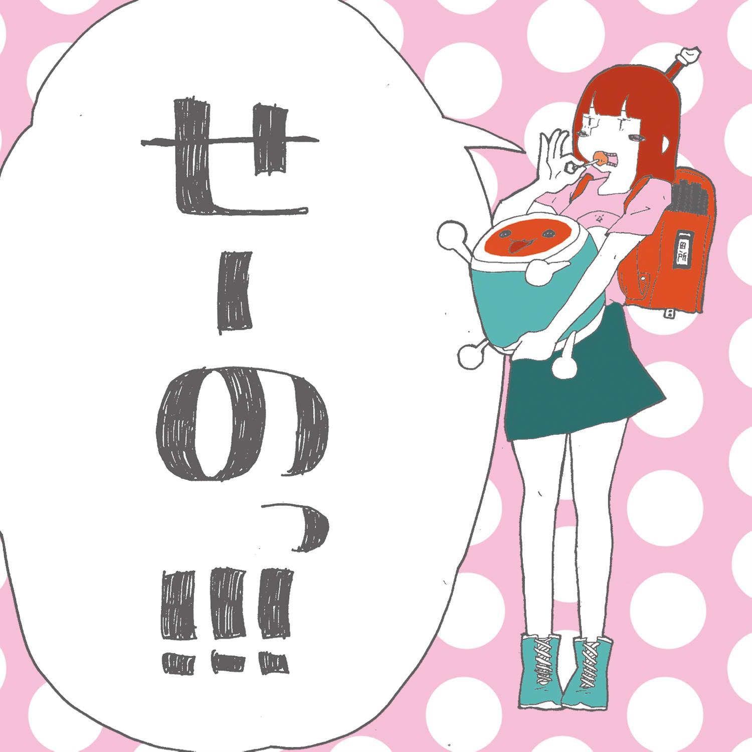 せーのっ!!!