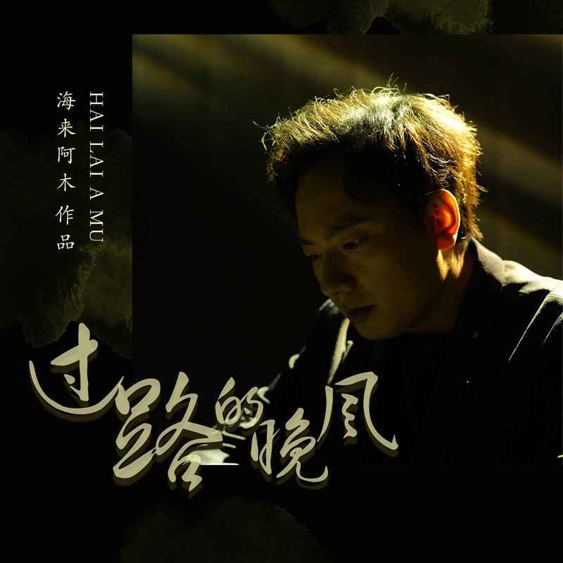 海来阿木-《过路的晚风》