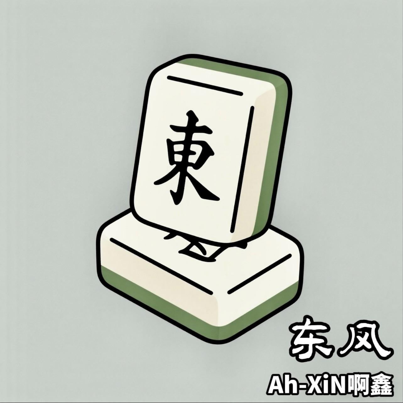 东风
