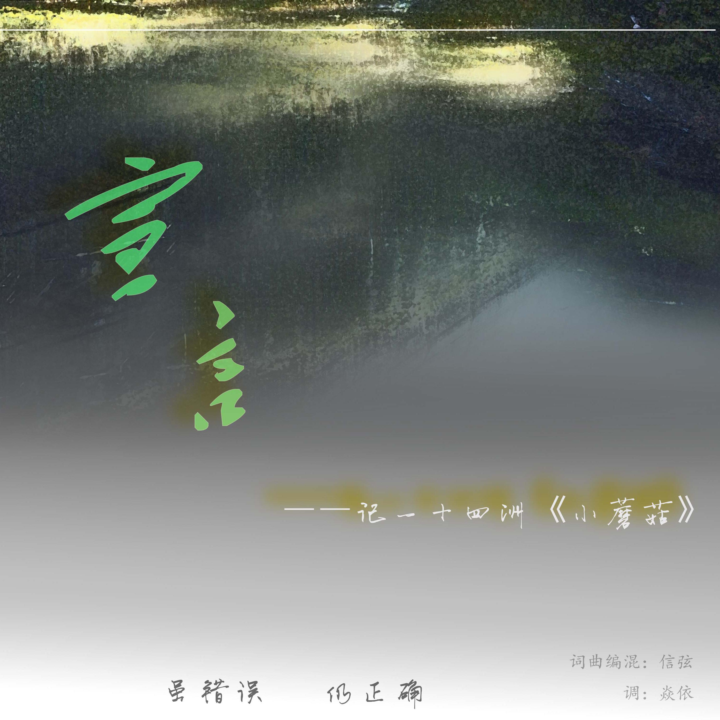 【小蘑菇】宣言