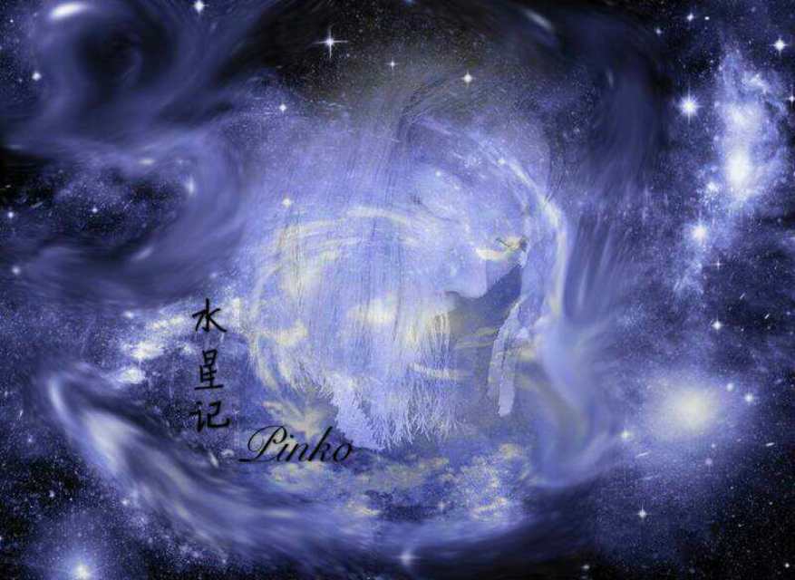 水星记（翻自 郭顶）