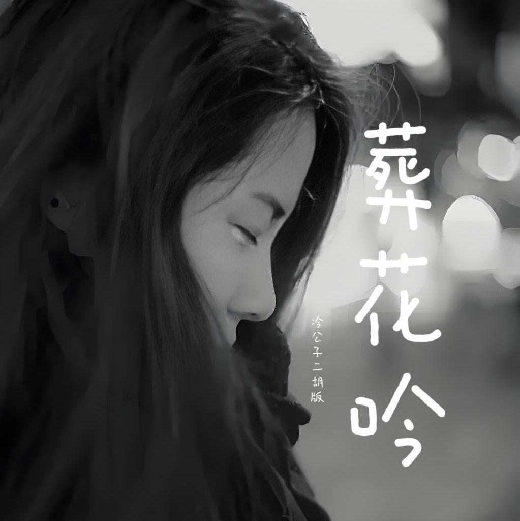 白事儿曲葬花吟