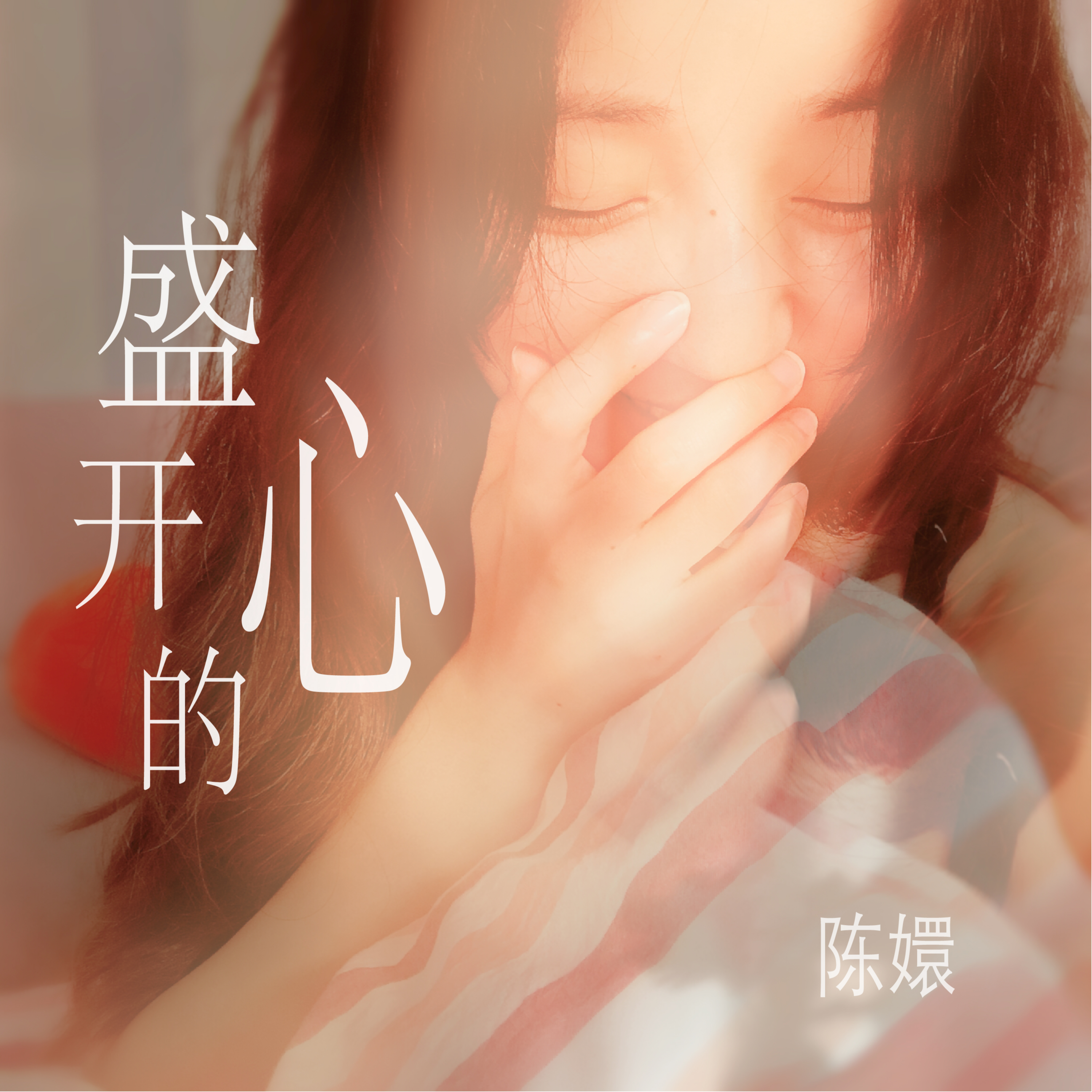 盛开的心