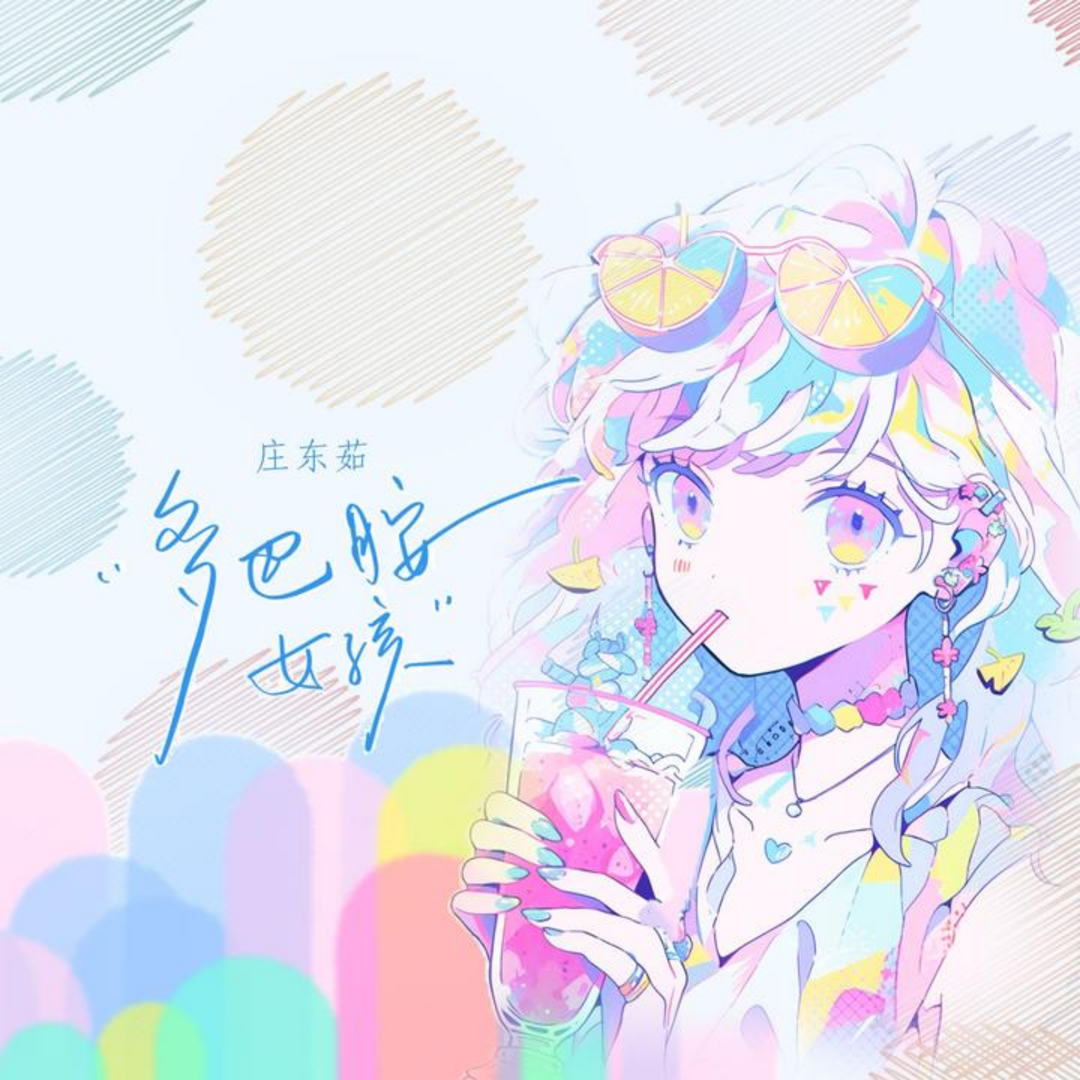 多巴胺女孩（啪啪舞版）