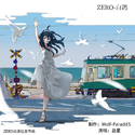 ZERO-白鸽 （ZERO）动漫社宣传曲