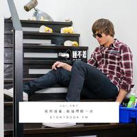 [DJ节目]Storybook睡不着电台的DJ节目 第468期