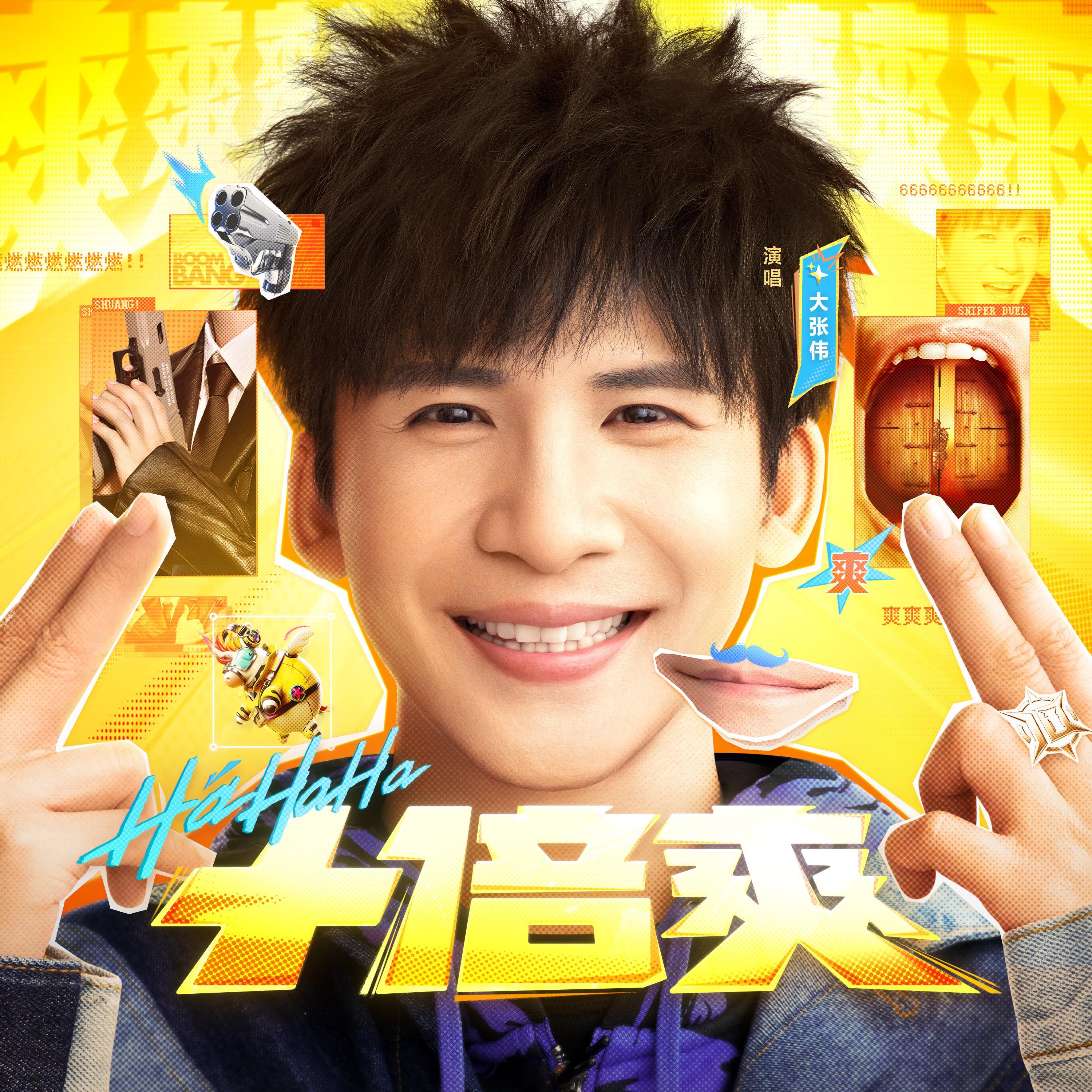 大张伟-《十倍爽》