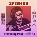 Traveling Poet (吟游诗人)专辑