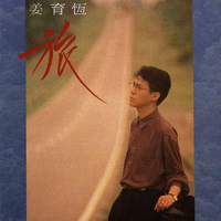 姜育恒 - 一如往昔(原版伴奏)