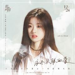 单依纯《永不失联的爱 (正式版)吉他谱》G调_节奏自由流动