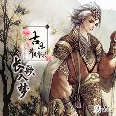 古乐风华录·长歌入梦（念白版）