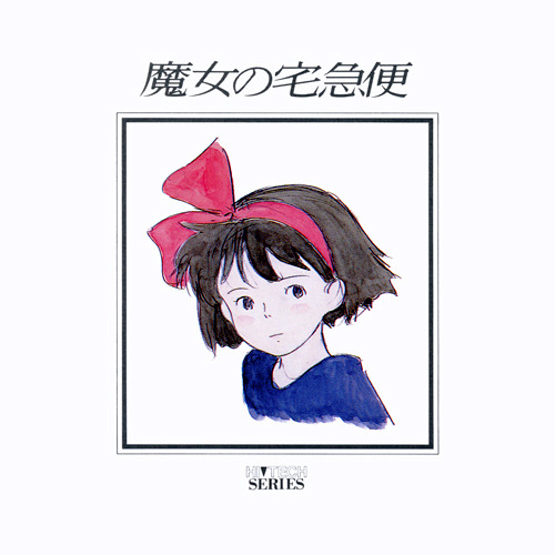 魔女の宅急便 ― ハイテックシリーズ