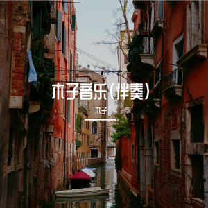 木子 - 东风难抵故人心 (伴奏).mp3 （降7半音）