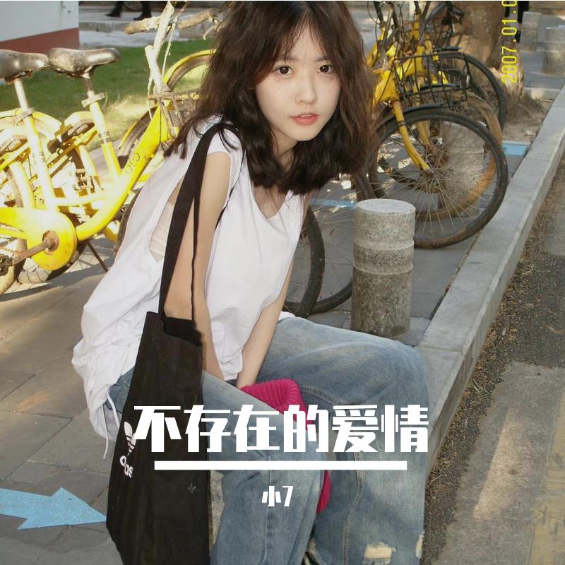 不存在的爱情