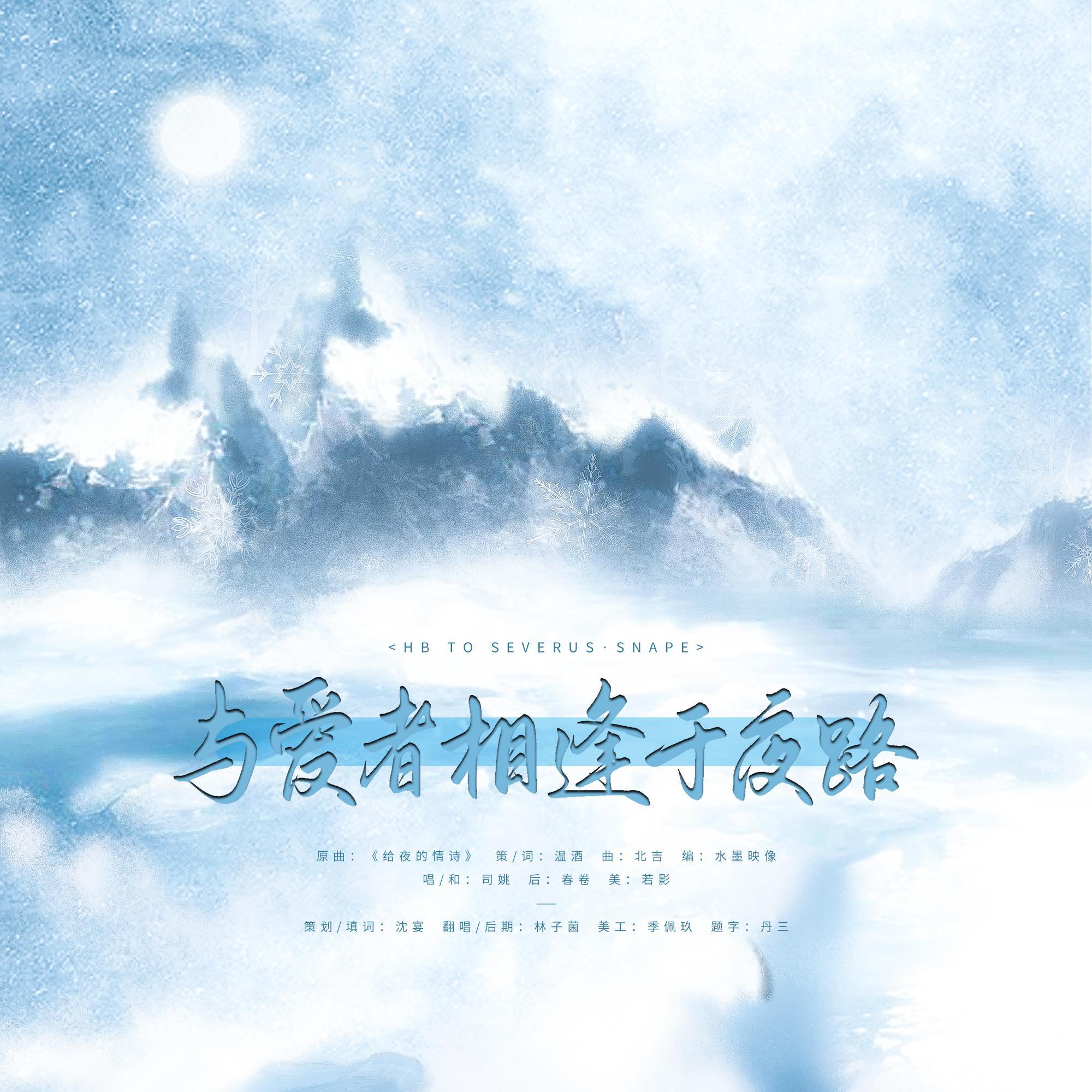 与爱者相逢于夜路（斯内普生贺）