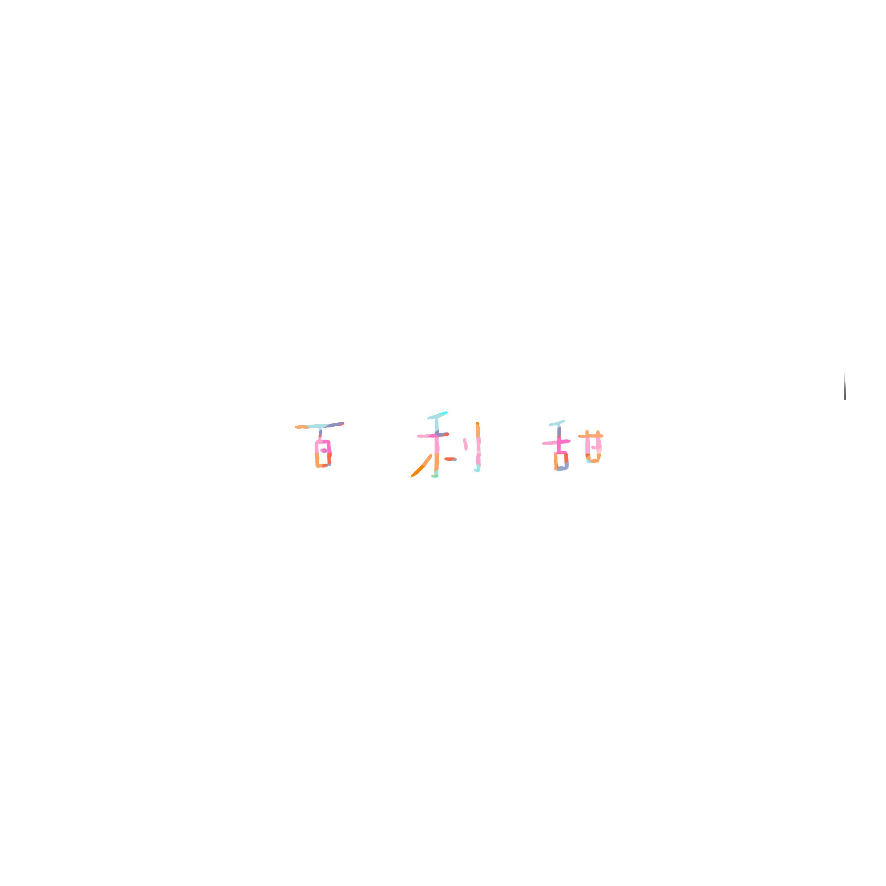 百 利 甜