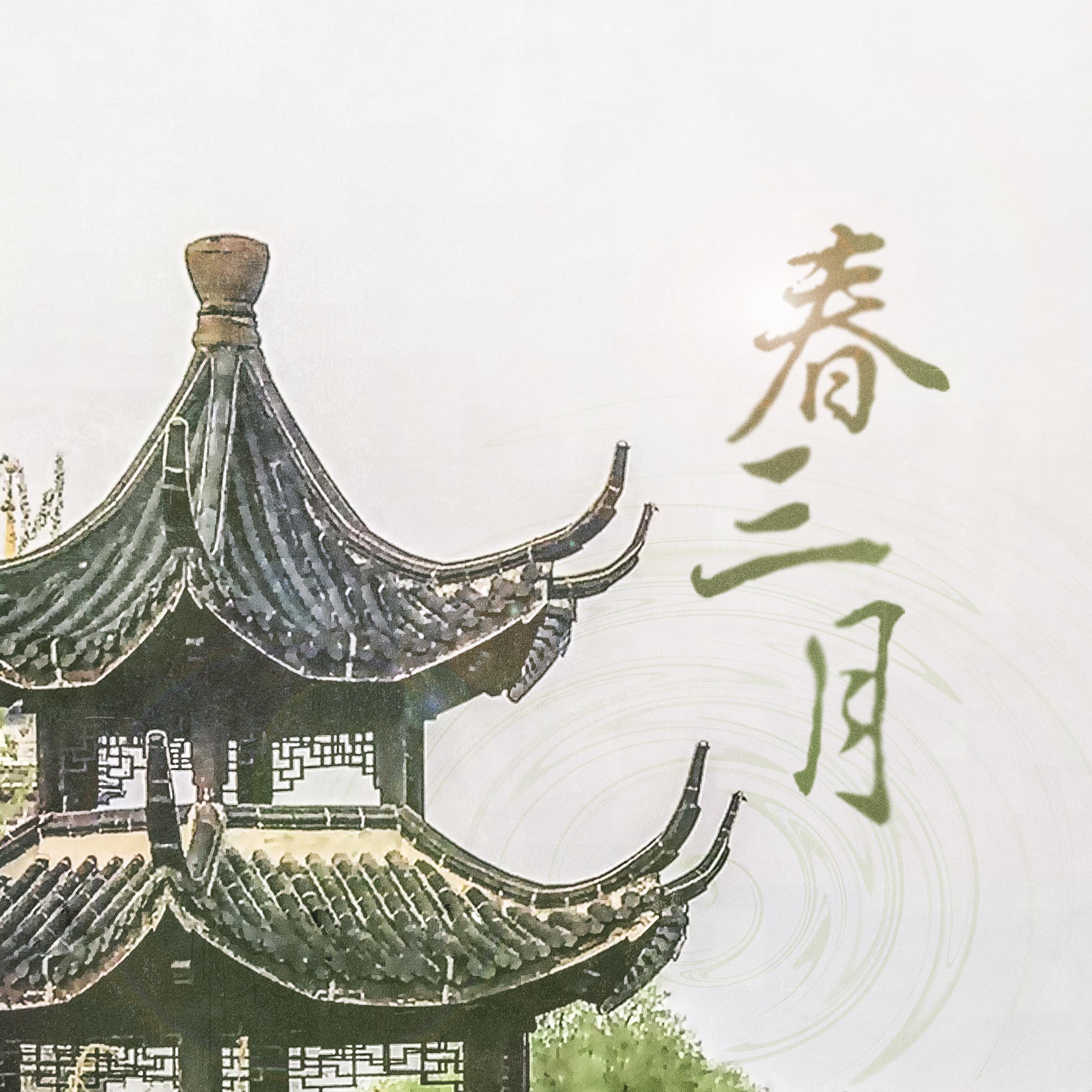 春三月