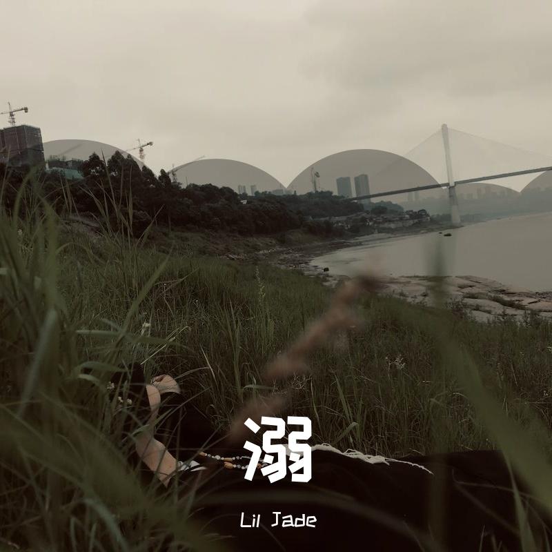 溺