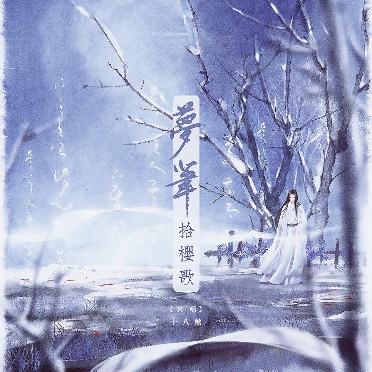 十八薰歌曲封面