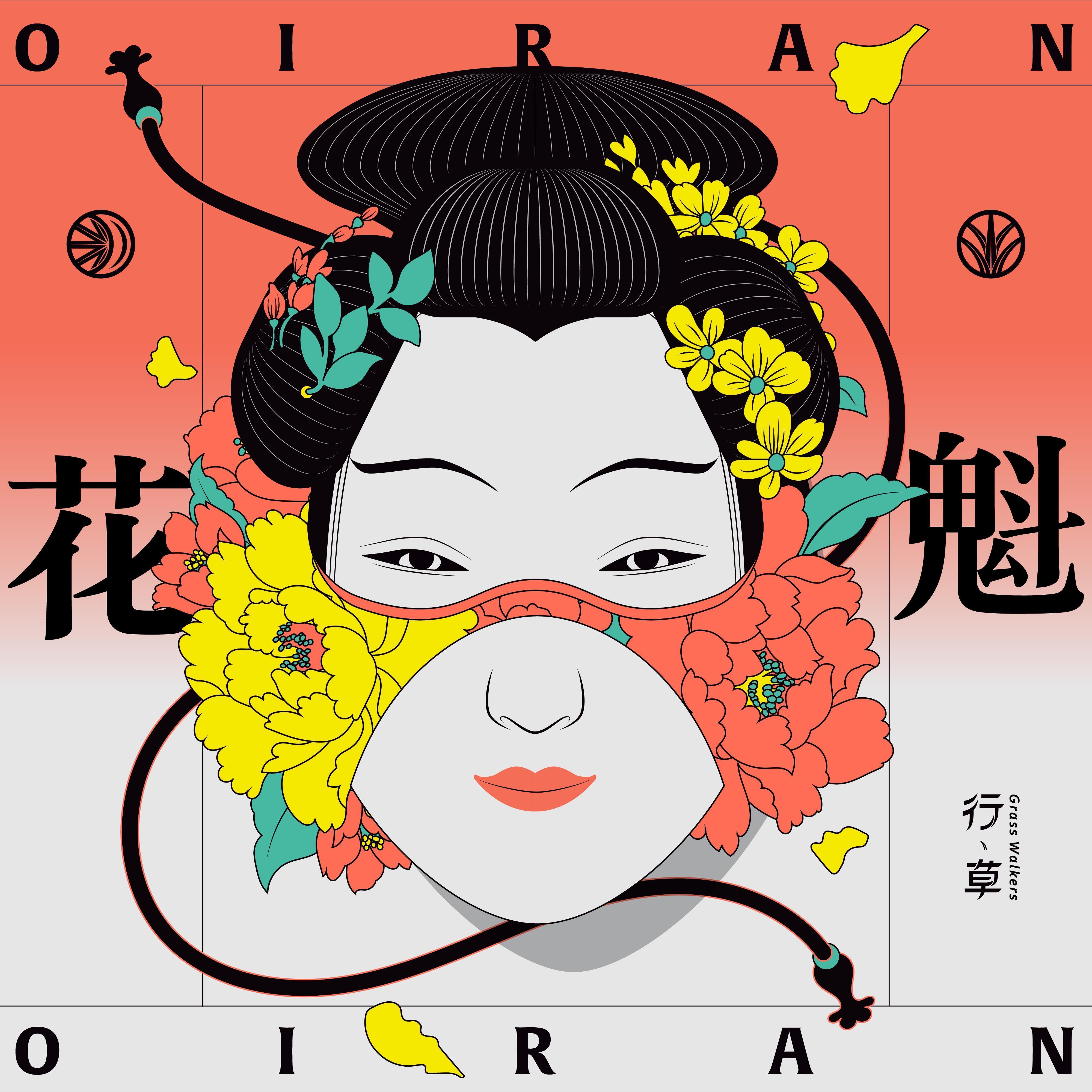 花魁