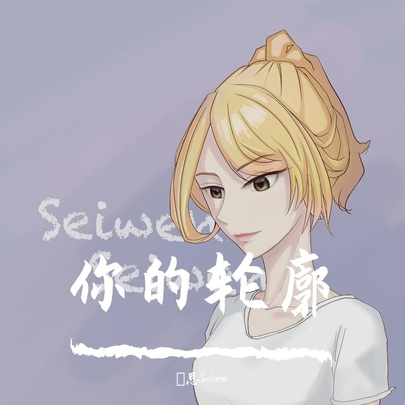 你的轮廓