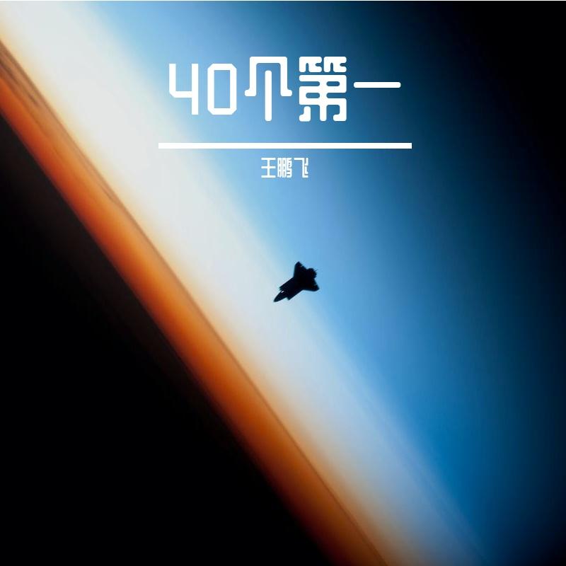 《40个第一》