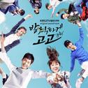 KBS2 월화드라마 발칙하게 고고 OST专辑
