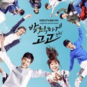 KBS2 월화드라마 발칙하게 고고 OST