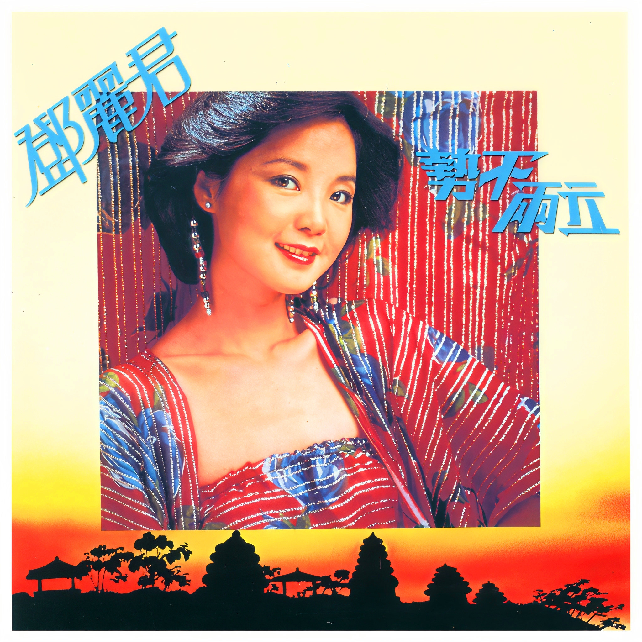 邓丽君-《势不两立》