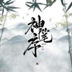 专辑《神笔序》