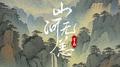 山河无恙专辑