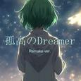 孤高のdreamer (feat. GUMI) [2024 Remaster]