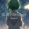 孤高のdreamer (feat. GUMI) [2024 Remaster]专辑