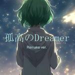 孤高のdreamer (feat. GUMI) [2024 Remaster]专辑