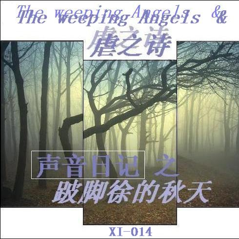声音日记之跛脚徐的秋天