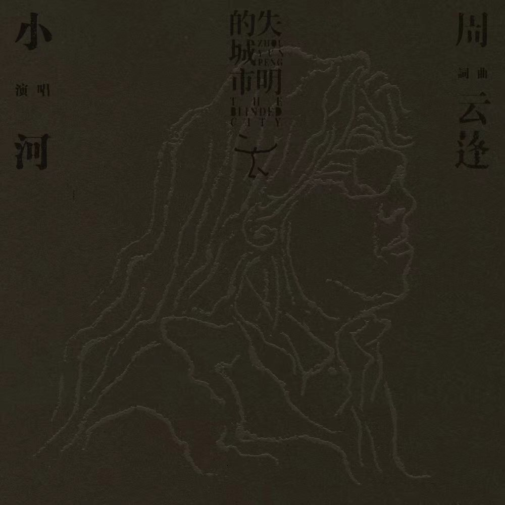 失明的城市