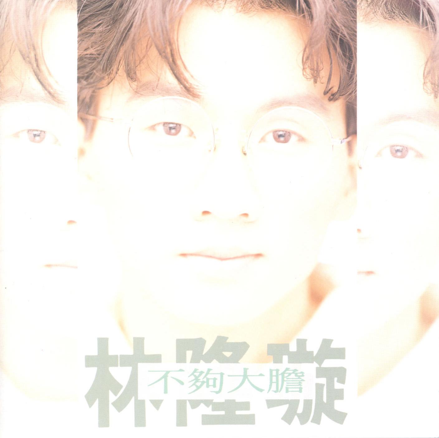 不够大胆