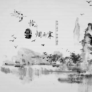 又是清明雨上，折菊寄到你身旁