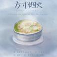 方寸烟火