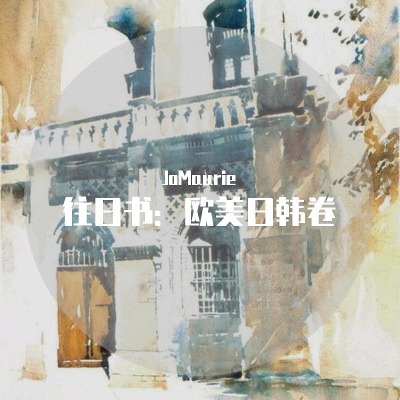 往日书：欧美日韩卷