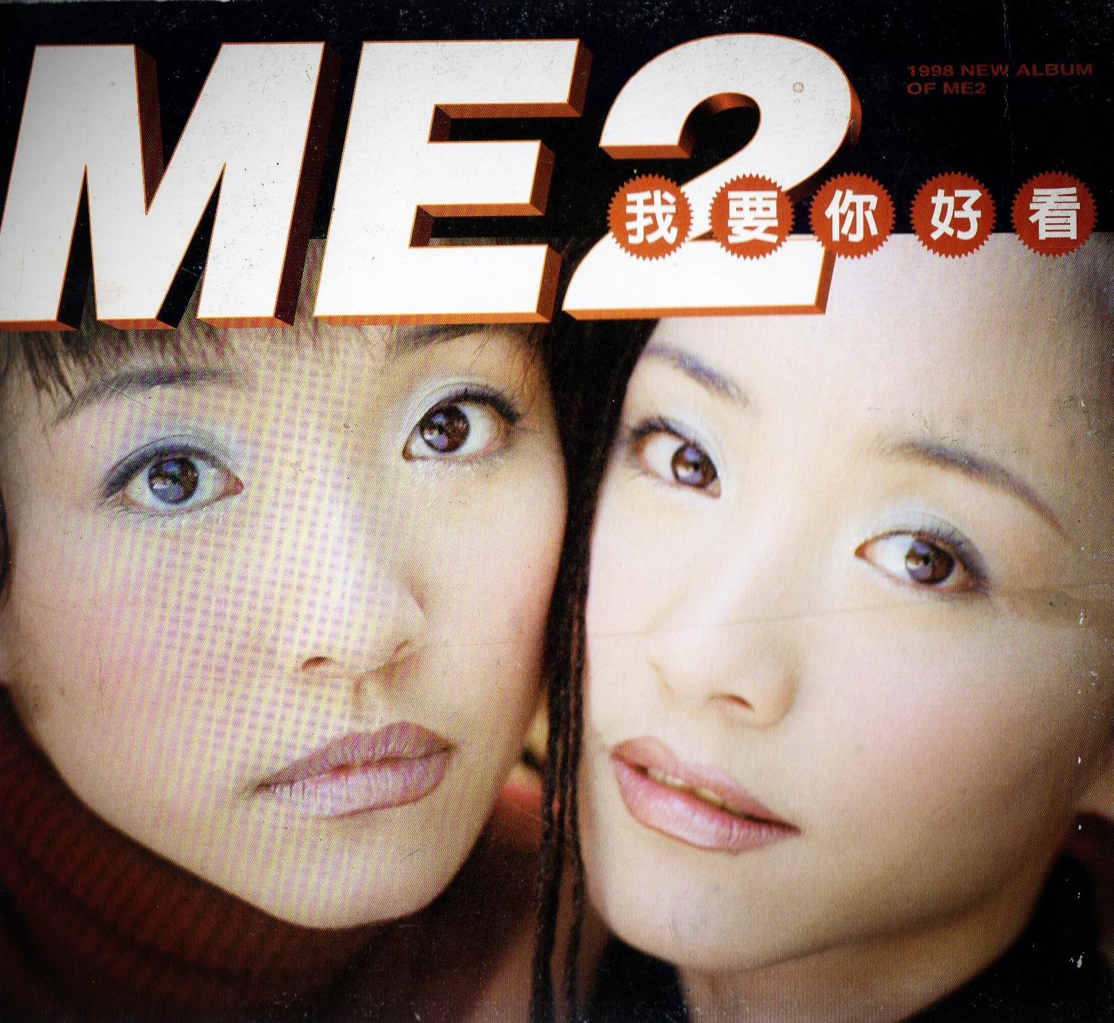 我要你好看