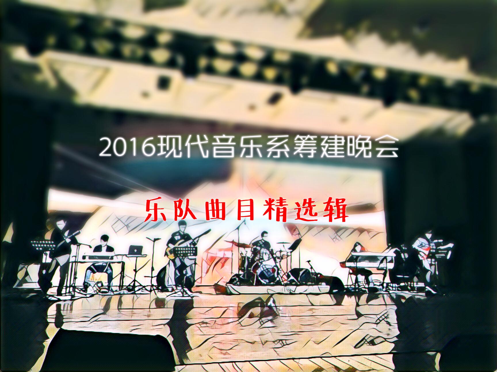 2016现代音乐系筹建晚会（乐队曲目精选）专辑