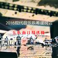 2016现代音乐系筹建晚会（乐队曲目精选）